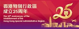 中華人民共和國香港特別行政區成立25周年