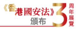 《香港國安法》頒布三周年展覽