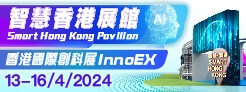 香港國際創科展2024「智慧香港展館」